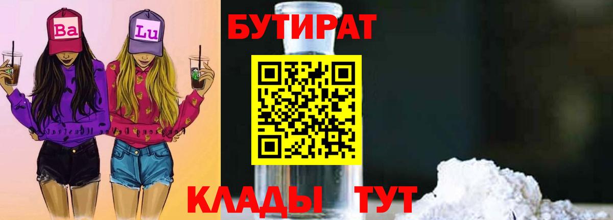 Бутират 99%  Вход с VPN  Кингисепп 