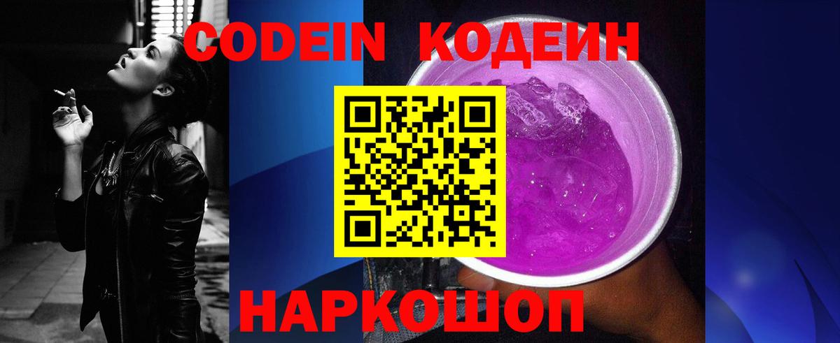 Codein напиток Lean (лин) Кингисепп