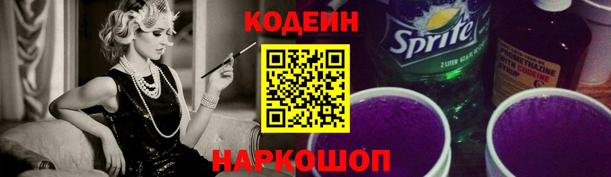 Codein Purple Drank  Вход с VPN  Кингисепп 